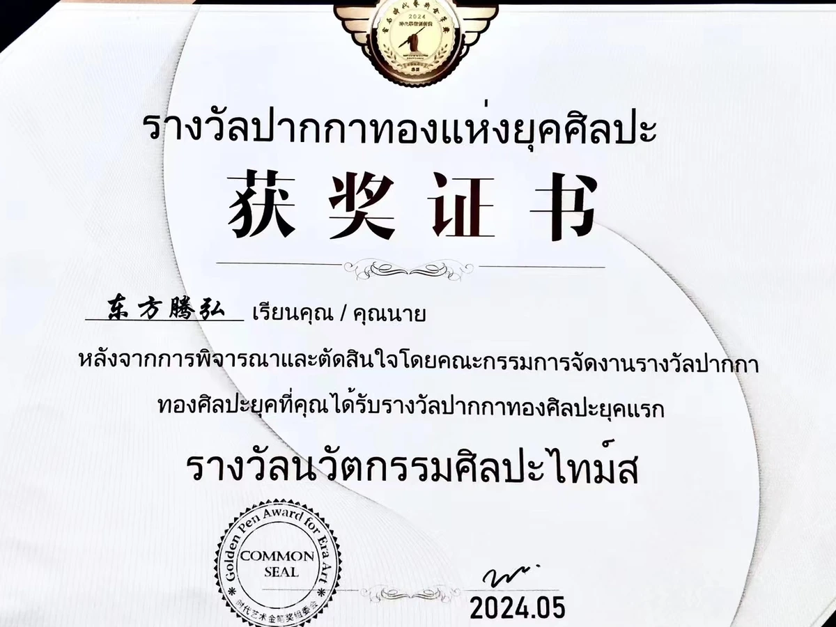 首届国际时代艺术金笔奖获奖证书