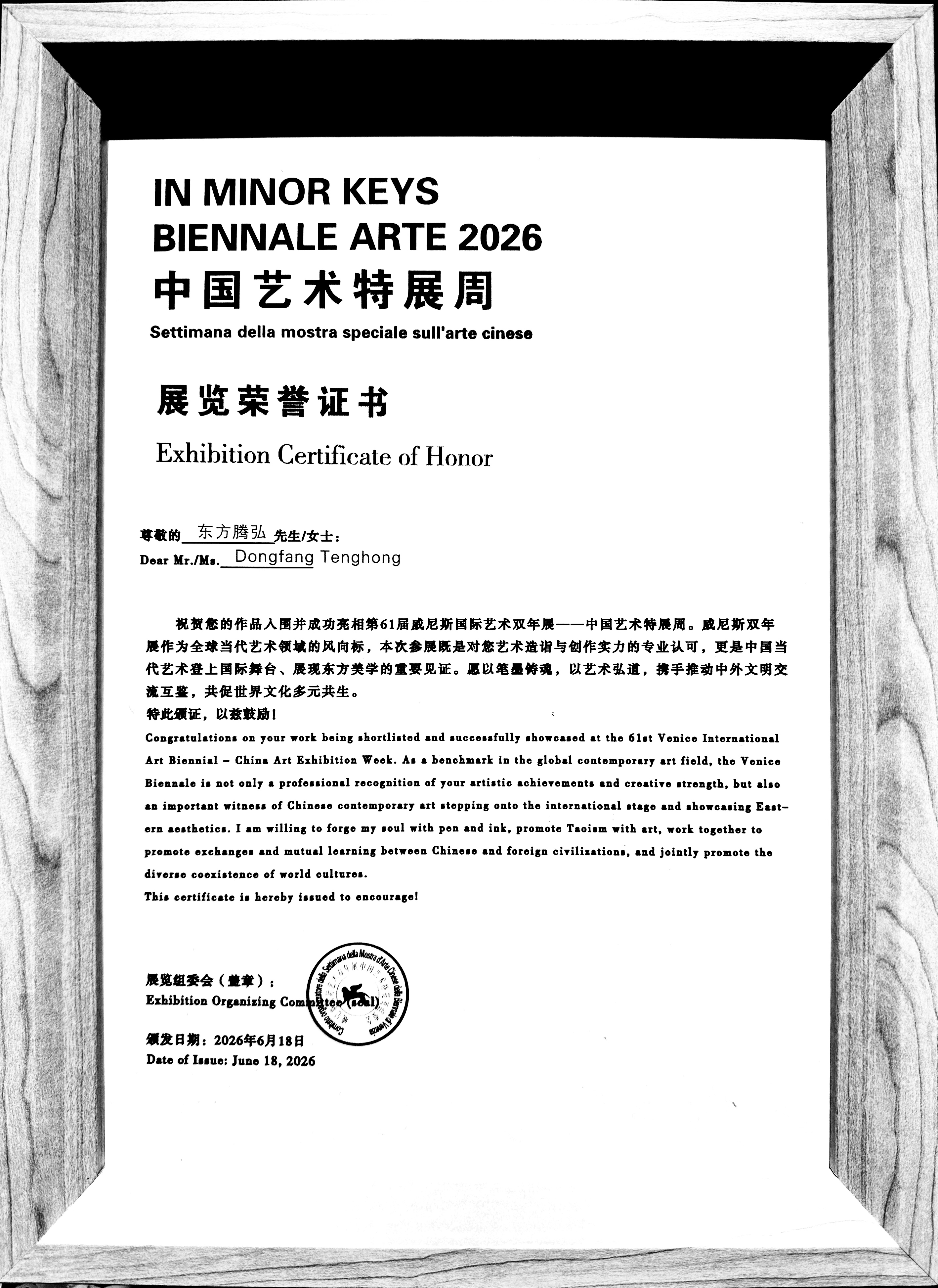 威尼斯双年展中国艺术特展周展览荣誉证书